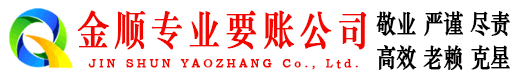 青阳金顺收债公司